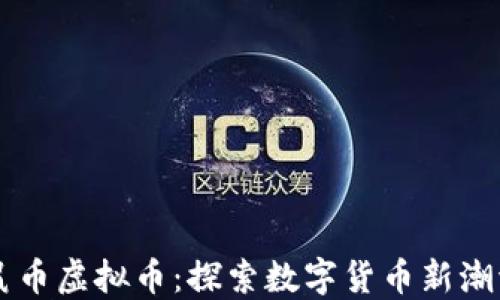 
鼠币虚拟币：探索数字货币新潮流