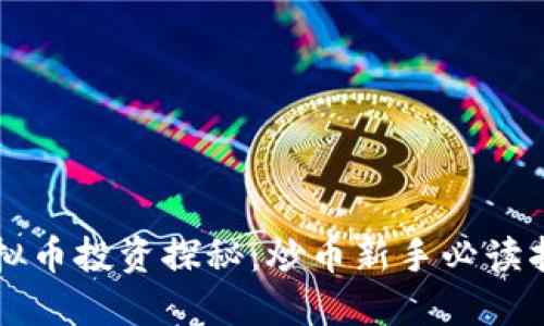虚拟币投资探秘：炒币新手必读指南