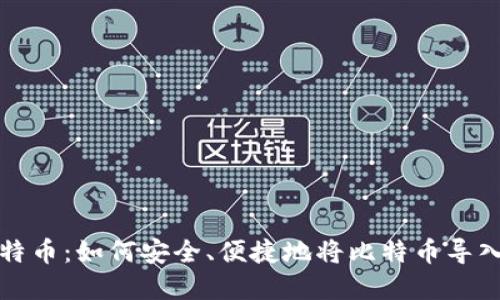 探索犇比特币：如何安全、便捷地将比特币导入虚拟钱包