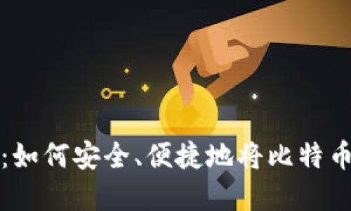 探索犇比特币：如何安全、便捷地将比特币导入虚拟钱包