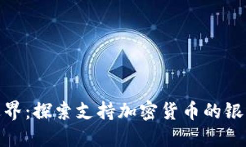 破解金融边界:探索支持加密货币的银行图片大全
