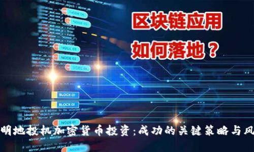 如何聪明地投机加密货币投资:成功的关键策略与风险管理