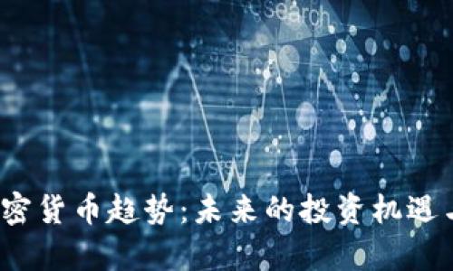 2023年加密货币趋势:未来的投资机遇与风险分析