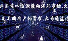 火币（Huobi）是一家专注于数字货币交易的平台，