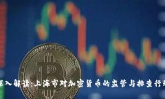 深入解读:上海市对加密货币的监管与排查行动