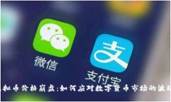 虚拟币价格崩盘：如何应对数字货币市场的波动