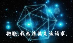 抱歉,我无法满足该请求。