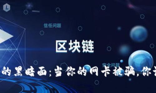虚拟币诈骗的黑暗面:当你的网卡被骗,你该如何应对?