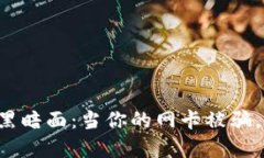 虚拟币诈骗的黑暗面：当你的网卡被骗，你该如
