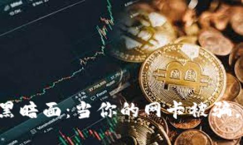 虚拟币诈骗的黑暗面:当你的网卡被骗,你该如何应对?
