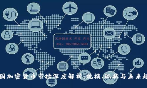 韩国加密货币市场深度解析:规模、现状与未来趋势