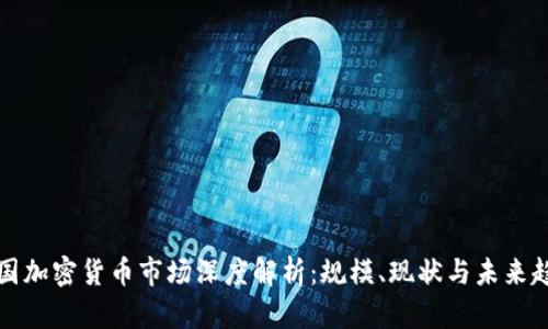 韩国加密货币市场深度解析:规模、现状与未来趋势