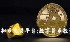 ADO软件虚拟币交易平台：数字货币投资的新机会