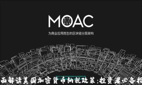全面解读美国加密货币纳税政策:投资者必备指南