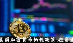 全面解读美国加密货币纳税政策:投资者必备指