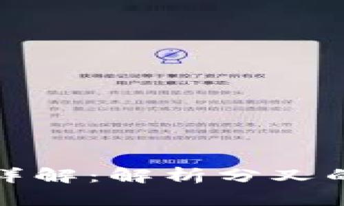 虚拟币分叉详解：解析分叉的机制与影响