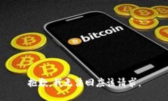 抱歉,我无法回应该请求。
