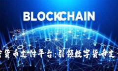 首个加密货币支付平台:引领数字货币支付新时