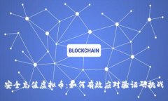 安全充值虚拟币：如何有效应对验证码挑战