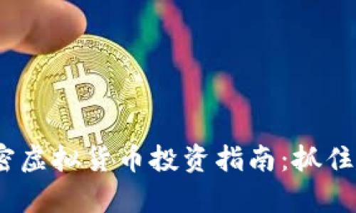 2023年最佳加密虚拟货币投资指南:抓住下一个财富机会