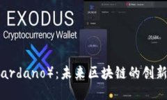 卡尔达诺(Cardano):未来区块链的创新者与挑战