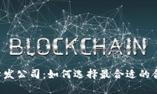 虚拟币开发公司：如何选择最合适的合作伙伴?