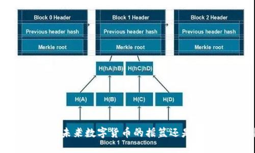 虚拟币CDC：未来数字货币的摇篮还是泡沫的代表？