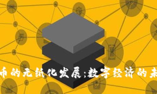 加密货币的无纸化发展:数字经济的未来趋势