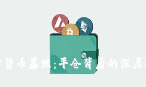 加密货币暴跌：平仓背后的深层逻辑