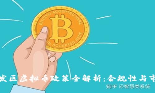 广州开发区虚拟币政策全解析：合规性与市场机遇