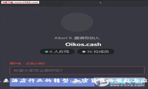 未来酒店行业的转型:加密货币的崛起与应用