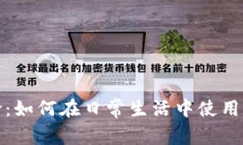 加密货币购物革命:如何在日常生活中使用数字货币购买商品
