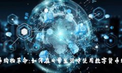 加密货币购物革命：如何在日常生活中使用数字