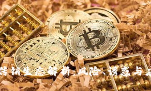虚拟币传销生态解析：风险、诱惑与应对策略