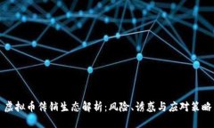 虚拟币传销生态解析：风险、诱惑与应对策略