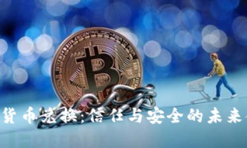PKI加密货币兑换:信任与安全的未来金融交易