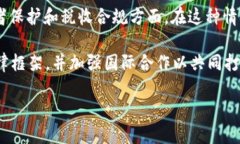 加密货币监管新动态：全球政策的转变与投资者