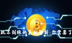 虚拟币提现不到账的真相解析：你需要了解的事