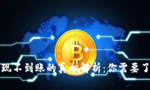 虚拟币提现不到账的真相解析：你需要了解的事项