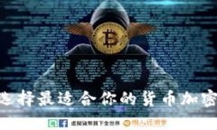 如何选择最适合你的货币加密APP？
