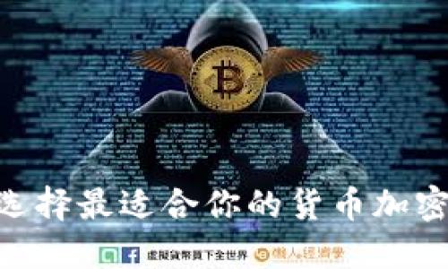 如何选择最适合你的货币加密APP?