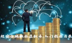 如何高效安全地搬移虚拟币：入门指南与最佳实