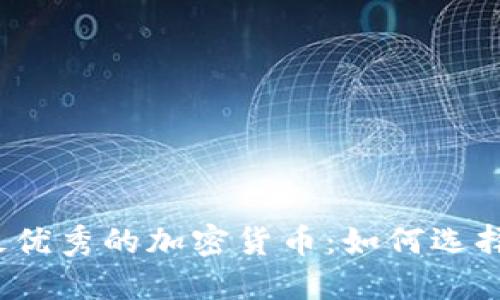 揭秘机制最优秀的加密货币:如何选择投资方向?
