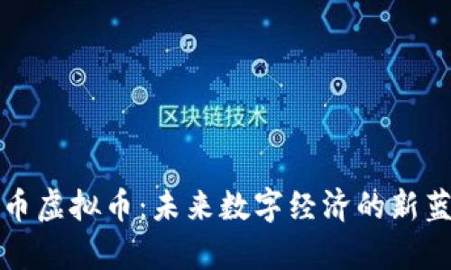 魔币虚拟币：未来数字经济的新蓝海