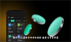 揭开Local虚拟币的神秘面纱：投资与交易新宠