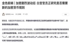 美国加密货币报酬的最新动态与未来趋势分析