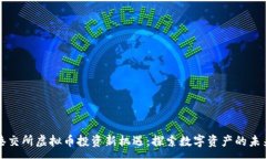:港交所虚拟币投资新机遇：探索数字资产的未来