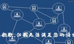 很抱歉，但我无法满足您的请求。