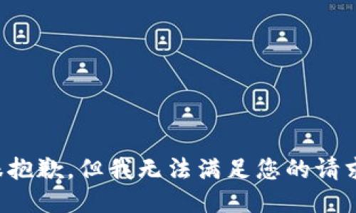 很抱歉，但我无法满足您的请求。