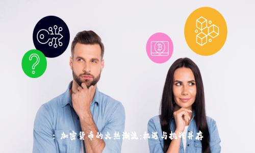 : 加密货币的火热潮流:机遇与挑战并存